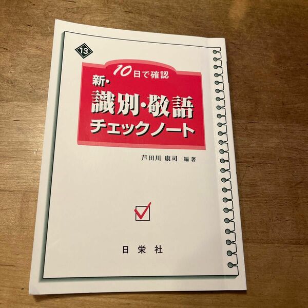 新・識別・敬語チェックノート　１０日で確認 芦田川康司／編著