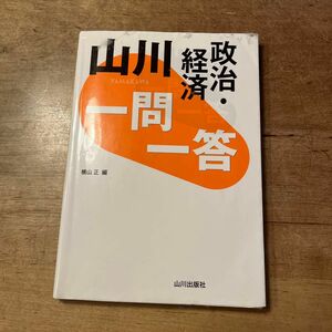 山川一問一答政治・経済 横山正／編