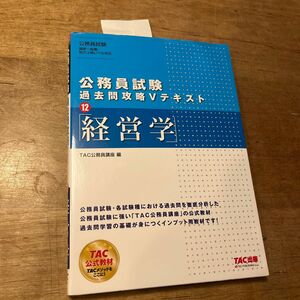 経営学 （公務員試験過去問攻略Ｖテキスト　１２） ＴＡＣ株式会社（公務員講座）／編