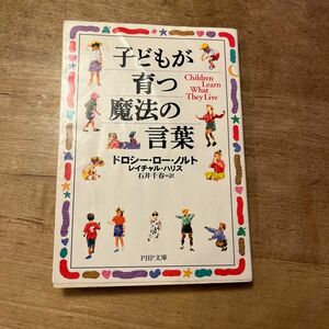 子どもが育つ魔法の言葉 （ＰＨＰ文庫） ドロシー・ロー・ノルト／著　レイチャル・ハリス／著　石井千春／訳