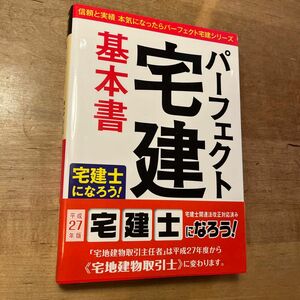 パーフェクト宅建基本書 (平成２７年版) 住宅新報社 (編者)