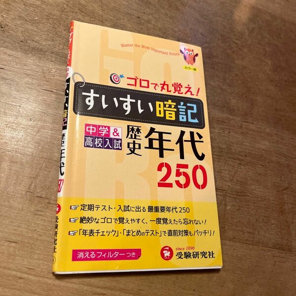 すいすい暗記歴史年代２５０　中学＆高校入試 （中学＆高校入試） （改訂版） 中学教育研究会／編著