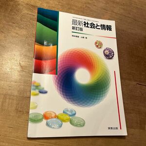 社情311 最新社会と情報 新訂版 (実教出版)