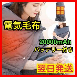 【電気毛布】発熱毛布 加熱毛布 膝掛け ブランケット 防寒 災害対策 キャンプ アウトドア 車中泊 バッテリー付き 