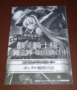 ライトノベル 骸骨騎士様、只今異世界へお出掛け中 10巻 購入特典 アニメ放送記念 復刻SSペーパー 秤猿鬼