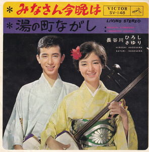 長谷川ひろし さゆり「みなさん今晩は・湯の町ながし」●昭和流行歌 マイナー歌謡 吉川静夫 近江敏郎