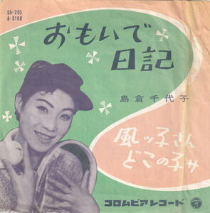 島倉千代子「おもいで日記・風ッ子さん どこの子サ」●昭和流行歌 西沢爽 遠藤実 石本美由起