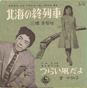 三橋美智也 - 北海の終列車 / 宮千加子 - つらい風だよ ●昭和流行歌 国鉄 JR 乗り鉄