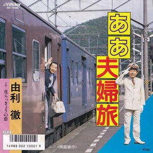 由利徹「ああ夫婦旅・花らっきょうの恋」●俳優 脱線トリオ 喜劇役者 コメディアン 乗り鉄 国鉄 JR 鉄道旅行