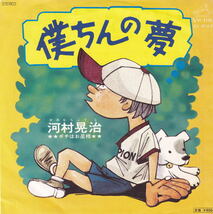 河村晃治「僕ちんの夢・ポチはお星様」●少年合唱 豊中市立熊野田小学校 夏山登 金井永哲 古谷充_画像1