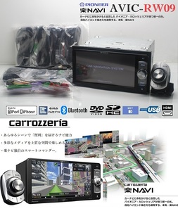 最新2023年地図＋オービス★楽ナビAVIC-RW09動作品★フルセグ/DVD/SD/Bluetooth/USB/MSV/HDMI★アンテナ/配線一式ALL新品!リモコンあり