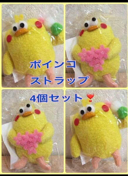 ポインコストラップ4個セット