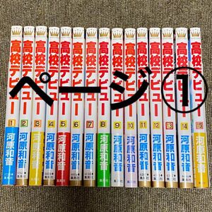 高校デビュー　全15巻/河原和音 (1)