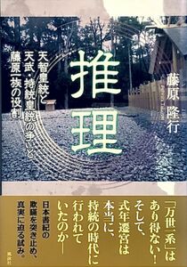 「藤原隆行 推理 天智皇統と天武・持統皇統の争いと藤原一族の役割」帯付き 初版 (著)藤原 隆行 風詠社