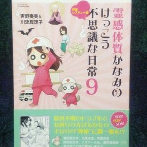 霊感体質かなみのけっこう不思議な日常　９ （サンエイムック） 吉野奏美／著