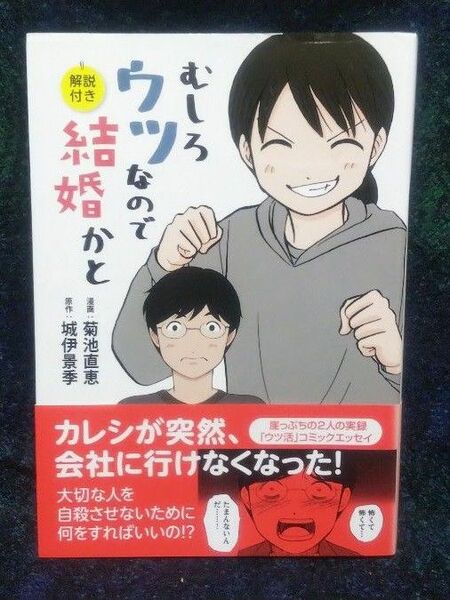 むしろウツなので結婚かと　解説付き 菊池直恵／漫画　城伊景季／原作