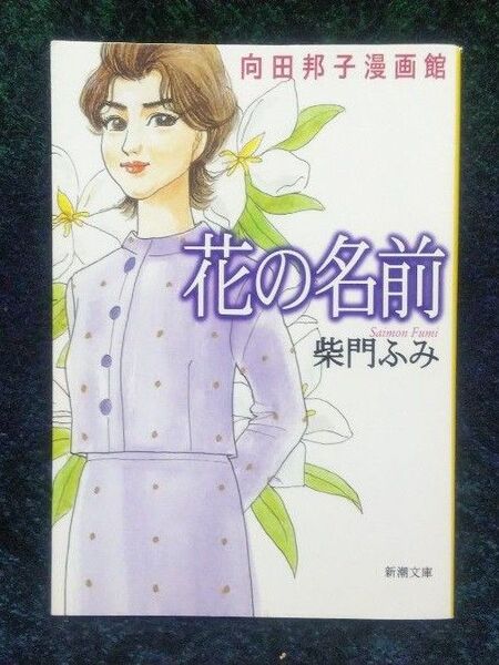 花の名前 向田邦子漫画館 (新潮文庫) 向田邦子/〔原作〕 柴門ふみ/著