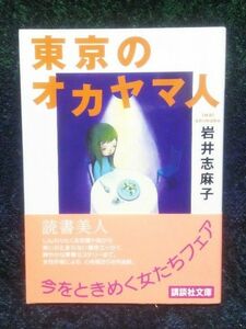 東京のオカヤマ人 （講談社文庫） 岩井志麻子／〔著〕