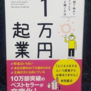 1万円起業 片手間で始めてじゅうぶんな収入を稼ぐ方法 (文庫) (文庫版) クリス・ギレボー/著 本田直之/監訳