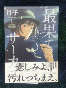 最果てにサーカス　Ｕｎｅ　ｓａｉｓｏｎ　ｄａｎｓ　ｌａ　ｖｉｅ　ｄｅ　Ｃｈｕｙａ　ｅｔ　ｄｅ　Ｈｉｄｅｏ　１ 月子／著