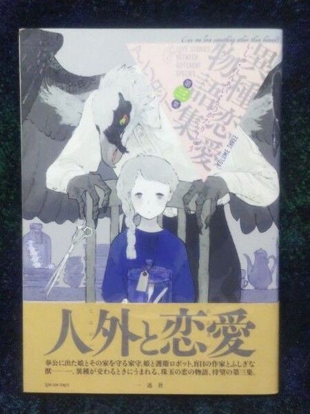 異種恋愛物語集 3 (ZERO-SUM COMICS) アンソロジー