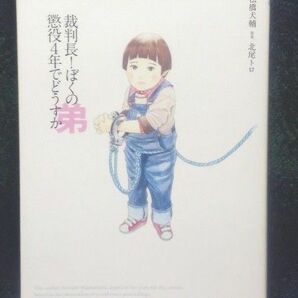 裁判長！ぼくの弟懲役４年でどうすか （ゼノンコミックス） 松橋　犬輔　画