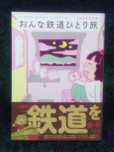 おんな鉄道ひとり旅 （プチコミックフラワーコミックスαスペシャル） ＹＡＳＣＯＲＮ／著