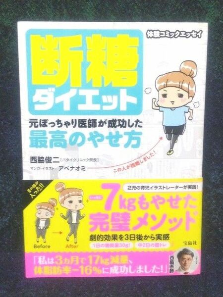 断糖ダイエット　元ぽっちゃり医師が成功した最高のやせ方（体験コミックエッセイ） 西脇俊二／著　アベナオミ／マンガ