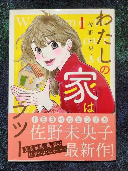 わたしの家（うち）はフツー　１ （ｏｆｆｉｃｅ　ＹＯＵ　ＣＯＭＩＣＳ） 佐野未央子／著