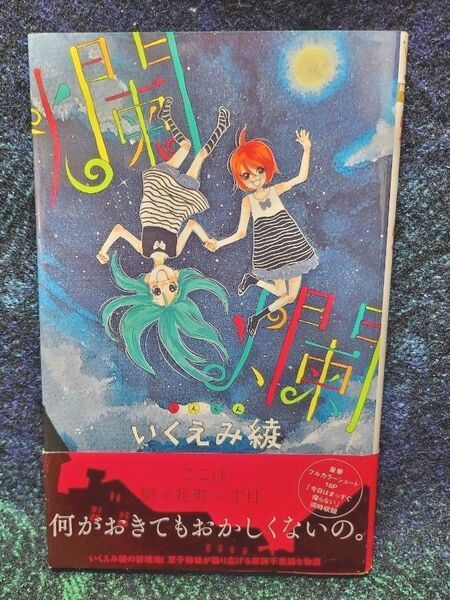 爛爛 (マーガレットコミックス) いくえみ 綾 著