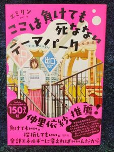 ここは負けても死なないテーマパーク エミリン／著