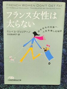 フランス女性は太らない　好きなものを食べ、人生を楽しむ秘訣 （日経ビジネス人文庫) ミレイユ・ジュリアーノ／著　羽田詩津子／訳