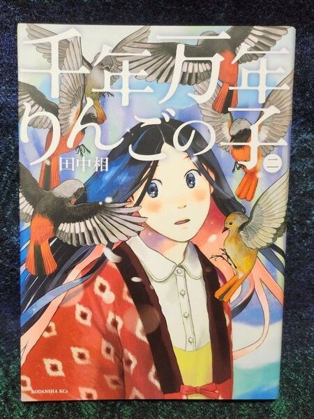 千年万年りんごの子 2 (KCx 125 ITAN) 田中相/著