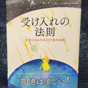 受け入れの法則　幸せになるための宇宙の法則 山川紘矢／著　山川亜希子／著　あーす・じぷしー／著