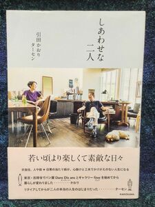 しあわせな二人　若い頃より楽しくて素敵な日々 引田かおり／著　引田ターセン／著