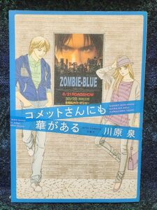 コメットさんにも華がある （ＪＥＴＳ　ＣＯＭＩＣＳ　４２９０） 川原泉／著