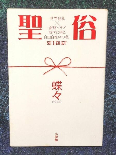 聖俗　世界巡礼×銀座クラブ時代に得た自由自在∞の私！ 蝶々／著