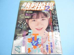 ☆『 熱烈投稿 1988年2月号 』◎江馬小百合/畠田理恵/望月奈々/前原祐子/葉山レイコ(5P)◇文化祭/チア/体育/体操/テニス/アクション▽レア