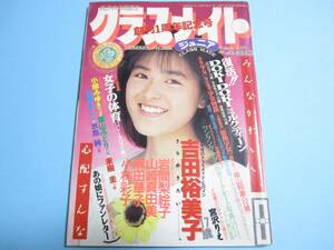 ☆『 クラスメイトジュニア 1988年8月号 』◎吉田裕美子/小柳みゆき/日向まこ/葉山みどり/不思議の国のアリスたち◇投稿/フルカラー▽レア