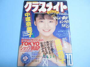 ☆『 クラスメイトジュニア 1988年10月号 』◎中塚奈美子/川島なお美/まさ子/つばき藤子/安済みみ/ミルクティーン◇投稿/フルカラー▽レア