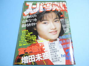 ☆『 スーパー写真塾 1989年2月号 』◎宮本佳代/増田未亜/酒井法子/早瀬めぐみ/森村あすか/セーラー倶楽部 ◇投稿/チア/アクション ▽レア