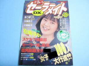 ☆『 セーラーメイトDX 1990年1月号 』◎松崎ゆか/後藤久美子/吉野美佳/工藤ひとみ/聖チェリー学園 ◇投稿/チア/フルカラー ▽良品/激レア