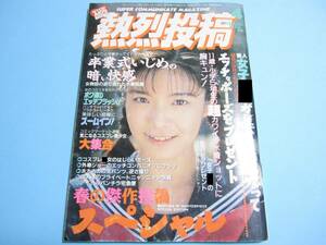 ☆『 熱烈投稿 1994年4月号 』◎武田陽子/田中有紀美/藤谷しおり/園田今日子/東みつえ/ひまわり組 ◇チア/体育/体操/アクション ▽激レア