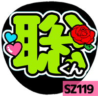 応援うちわシール ★Sexy Zone★ SZ119松島聡