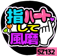 応援うちわシール ★Sexy Zone★ SZ132指ハートして菊池風磨