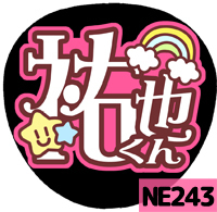 応援うちわシール ★NEWS ニュース★ NE243手越祐也