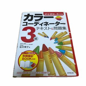 認定講師が教えるカラーコーディネーター３級テキスト＆問題集 （認定講師が教える）