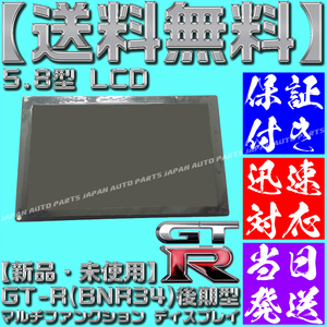 【当日発送】【送料無料】【保証付】R34 GT-R 後期 BNR34 MFD 液晶パネル 1台 マルチファンクション ディスプレイ 24856-AA414 TFD58W22MW