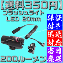 【送料350円】【当日発送】【保証付】フラッシュライト LED 20mm タクティカル ドットサイト デュアル リモートスイッチ グロック シグ】_画像3