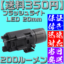 【送料350円】【当日発送】【保証付】フラッシュライト LED 20mm タクティカル ドットサイト デュアル リモートスイッチ グロック シグ】_画像6